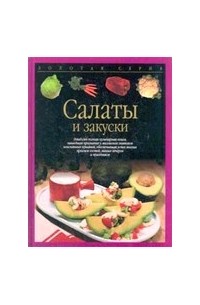  - Салаты и закуски