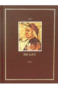  - Мир Данте. Том 2. И. Голенищев-Кутузов. Жизнь Данте и его малые произведения. Данте Алигьери. Новая жизнь. Пир. О народном красноречии. Монархия. Стихотворения. Письма. Вопрос о воде и земле (сборник)
