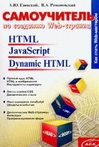  - Самоучитель по созданию Web-страниц HTML, JavaScript, Dynamic HTML