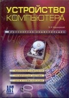 В. И. Мураховский - Устройство компьютера