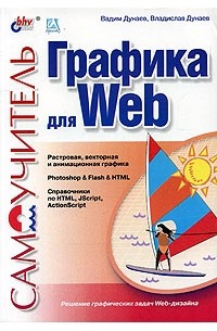  - Графика для Web