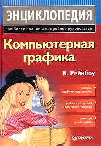 В. Рейнбоу - Компьютерная графика. Энциклопедия