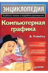 В. Рейнбоу - Компьютерная графика. Энциклопедия