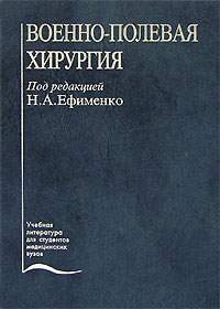 без автора - Военно-полевая хирургия