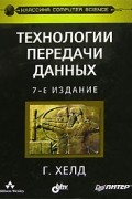 Гилберт Хелд - Технологии передачи данных