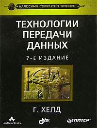 Гилберт Хелд - Технологии передачи данных