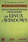  - Кроссплатформенные приложения для Linux и Windows