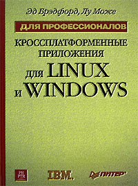  - Кроссплатформенные приложения для Linux и Windows