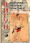  - Цигун. История, теория, практика