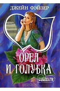 Орел и голубка