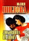 Юлия Шилова - Любовница на двоих