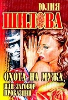 Юлия Шилова - Охота на мужа, или Заговор проказниц