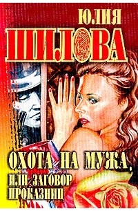 Юлия Шилова - Охота на мужа, или Заговор проказниц