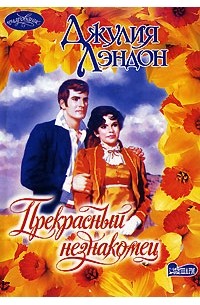 Прекрасный незнакомец