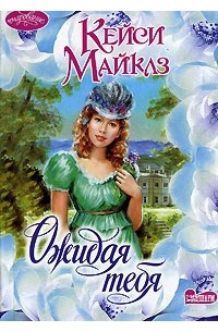 Кейси Майклз - Ожидая тебя