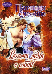Патриция Филлипс - Возьми меня с собой