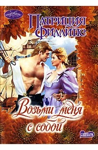 Патриция Филлипс - Возьми меня с собой