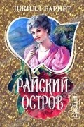 Райский остров