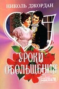 Николь Джордан - Уроки обольщения