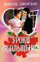 Николь Джордан - Уроки обольщения