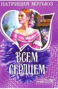 Всем сердцем