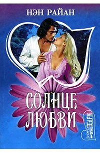 Солнце любви