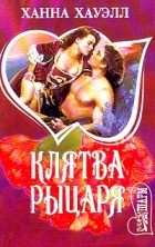 Ханна Хауэлл - Клятва рыцаря