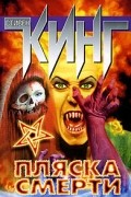 Стивен Кинг - Пляска смерти