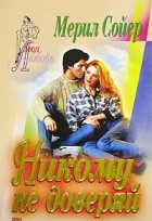 Мерил Сойер - Никому не доверяй