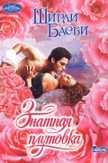 Ширли Басби - Знатная плутовка