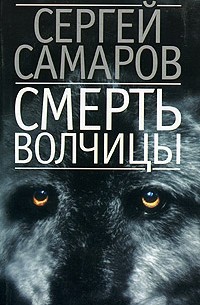 Сергей Самаров - Смерть волчицы