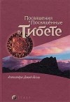  - Посвящения и посвященные в Тибете