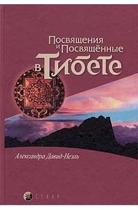 Посвящения и посвященные в Тибете