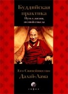 Далай-лама XIV  - Буддийская практика. Путь к жизни, полной смысла