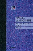 Эдвард Дансейни - Благословение Пана