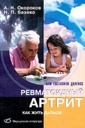  - Ревматоидный артрит