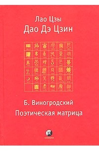 Лао Цзы - Дао Дэ Цзин. Поэтическая матрица (сборник)