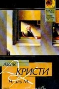 Агата Кристи - Н. или М.