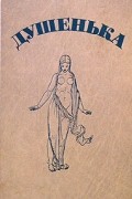 И. Ф. Богданович - Душенька. Древняя повесть в вольных стихах