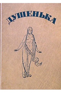 И. Ф. Богданович - Душенька. Древняя повесть в вольных стихах