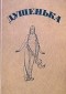 И. Ф. Богданович - Душенька. Древняя повесть в вольных стихах