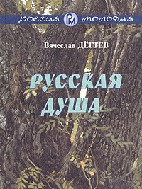 Вячеслав Дёгтев - Русская душа (сборник)