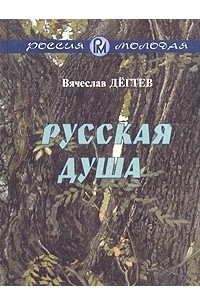 Вячеслав Дёгтев - Русская душа (сборник)