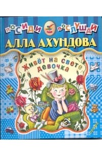 Ахундова А.Н. - Живет на свете девочка: Стихи (худ. Адамова В.М.)