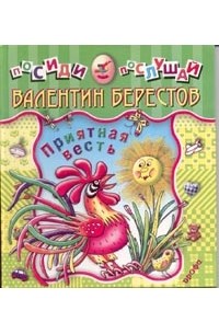 Берестов В.Д. - Приятная весть: Стихи (худ. Карасев В.С.)
