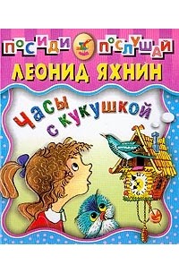 Леонид Яхнин - Часы с кукушкой: Стихи (худ. Тржемеукий Б.В.)