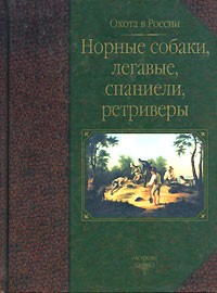  - Норные собаки, легавые, спаниели, ретриверы