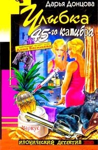 Улыбка 45-го калибра