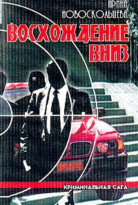Новоскольцева И. - Восхождение вниз: Криминальная сага
