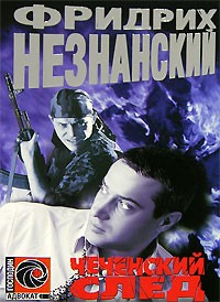 Фридрих Незнанский - Чеченский след